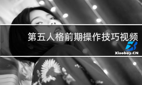 第五人格前期操作技巧视频