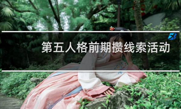 第五人格前期攒线索活动
