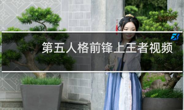 第五人格前锋上王者视频