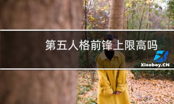 第五人格前锋上限高吗