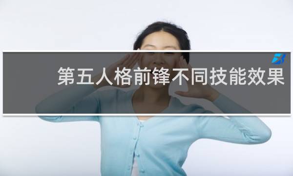 第五人格前锋不同技能效果