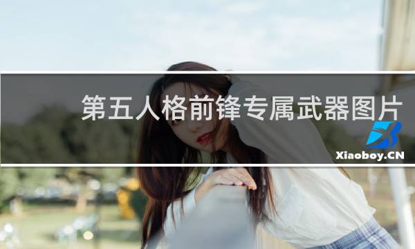 第五人格前锋专属武器图片
