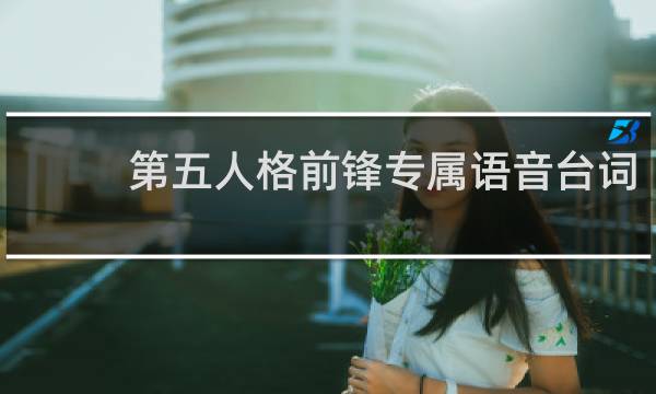 第五人格前锋专属语音台词