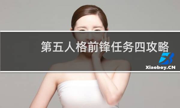 第五人格前锋任务四攻略