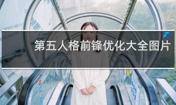 第五人格前锋优化大全图片