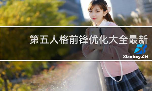 第五人格前锋优化大全最新