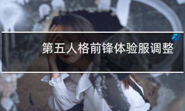 第五人格前锋体验服调整