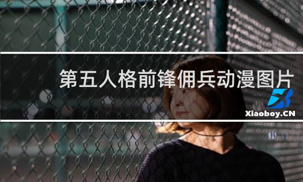第五人格前锋佣兵动漫图片