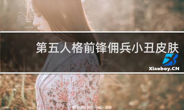 第五人格前锋佣兵小丑皮肤