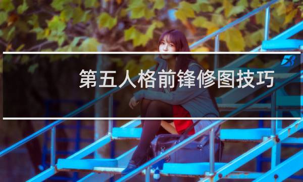 第五人格前锋修图技巧
