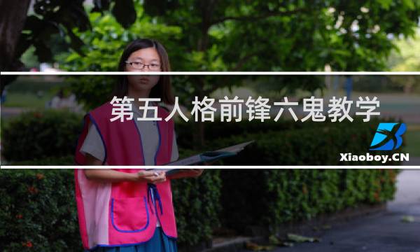 第五人格前锋六鬼教学