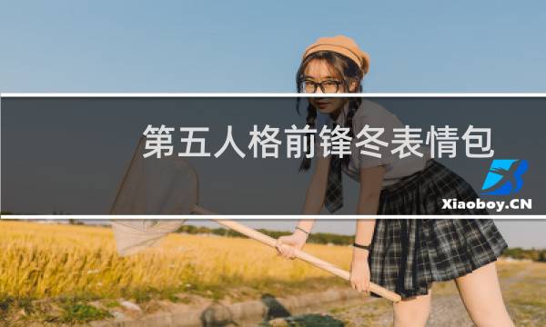 第五人格前锋冬表情包