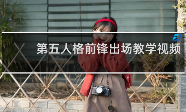 第五人格前锋出场教学视频