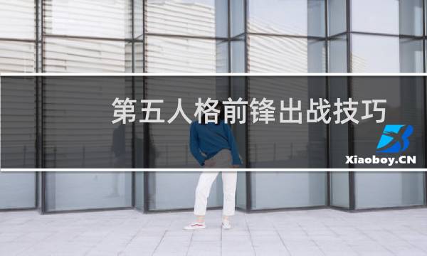 第五人格前锋出战技巧