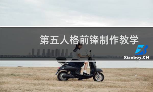 第五人格前锋制作教学