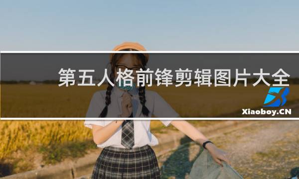 第五人格前锋剪辑图片大全