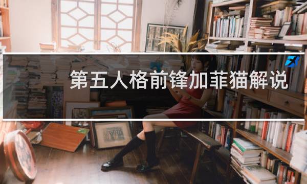 第五人格前锋加菲猫解说