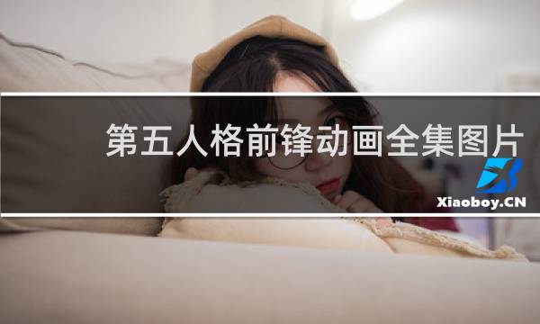 第五人格前锋动画全集图片