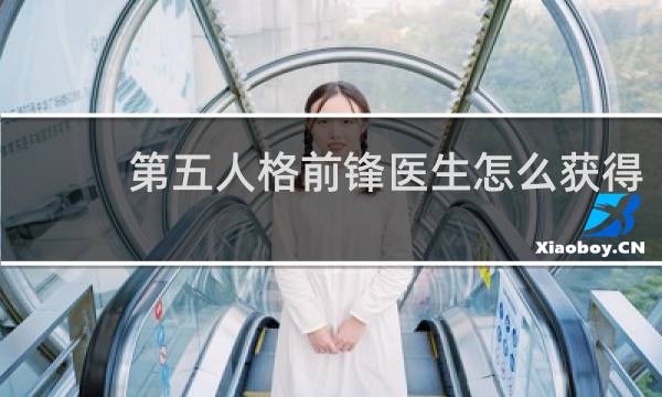 第五人格前锋医生怎么获得