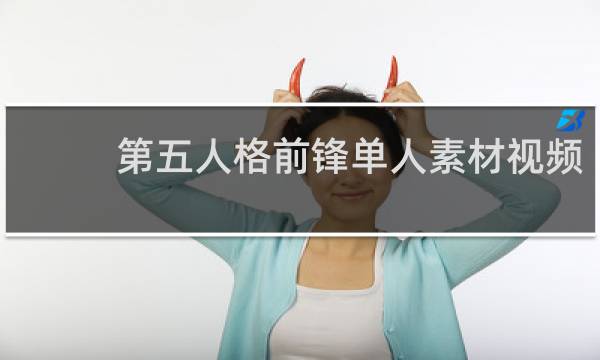 第五人格前锋单人素材视频