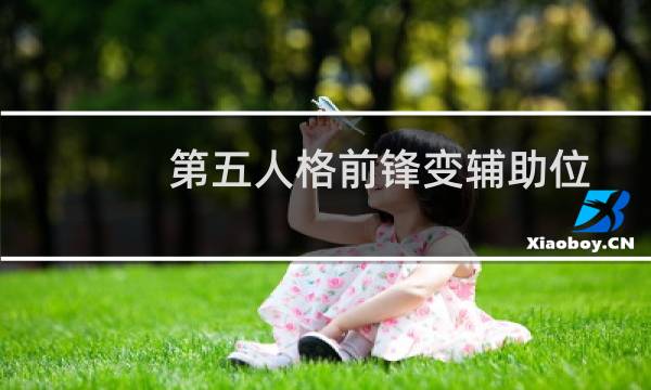 第五人格前锋变辅助位