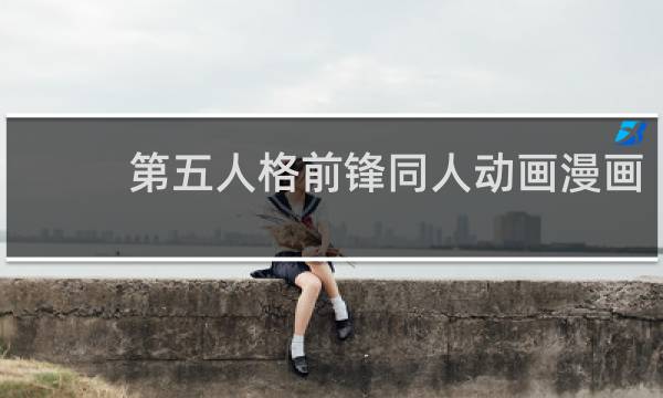 第五人格前锋同人动画漫画