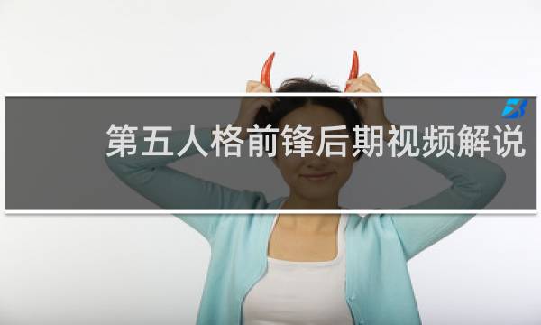 第五人格前锋后期视频解说