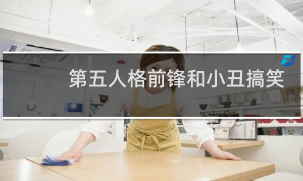 第五人格前锋和小丑搞笑