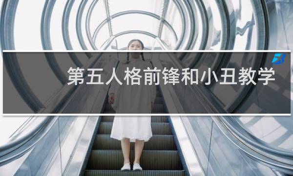 第五人格前锋和小丑教学