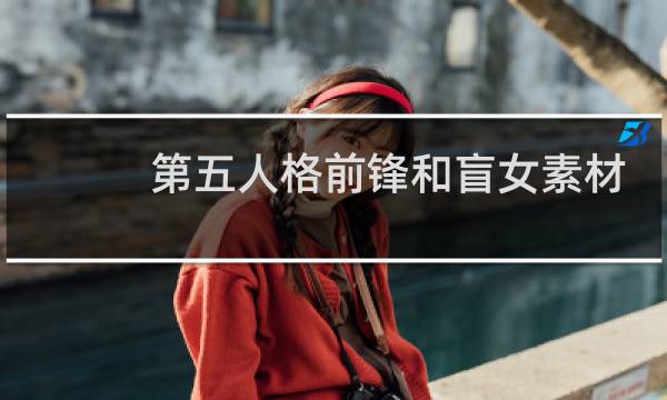 第五人格前锋和盲女素材
