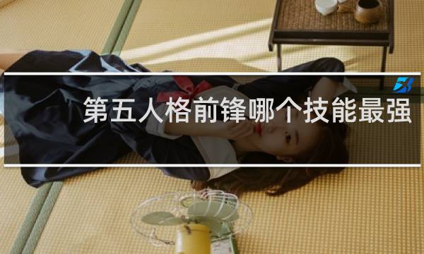 第五人格前锋哪个技能最强