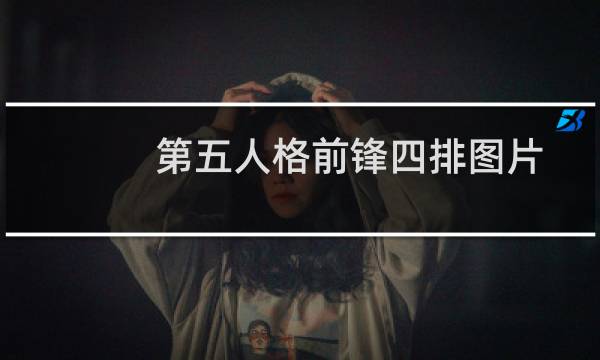 第五人格前锋四排图片