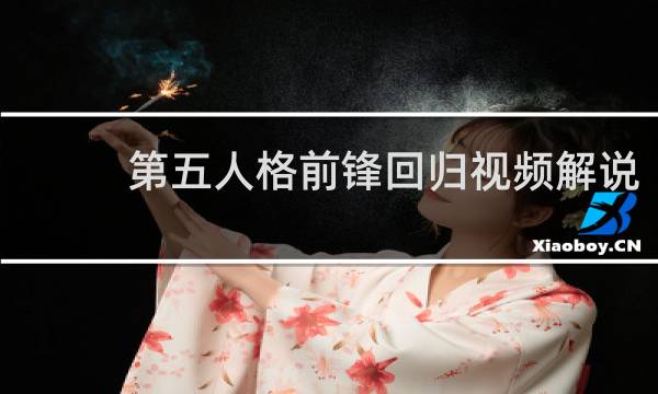 第五人格前锋回归视频解说