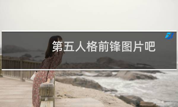 第五人格前锋图片吧