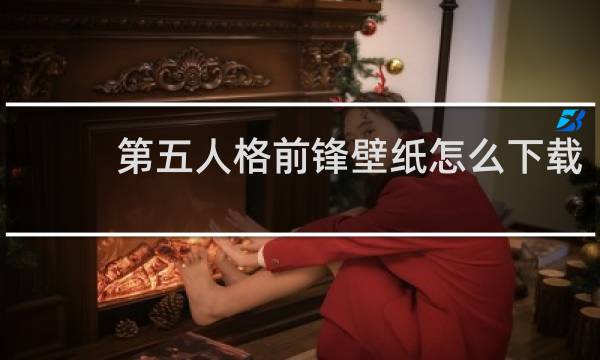第五人格前锋壁纸怎么下载