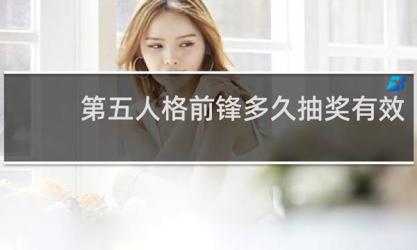 第五人格前锋多久抽奖有效
