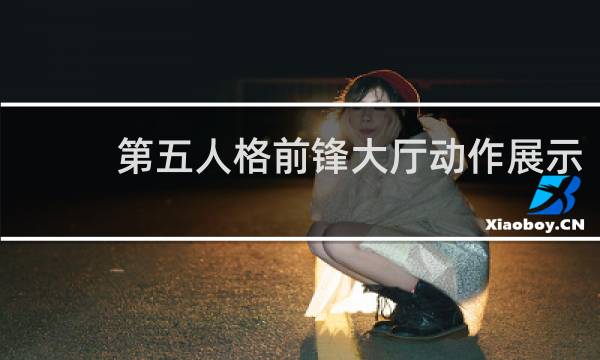 第五人格前锋大厅动作展示