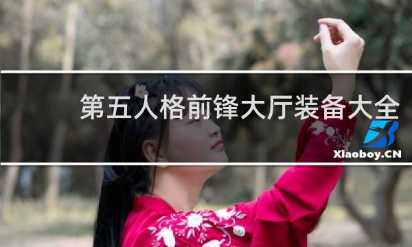 第五人格前锋大厅装备大全