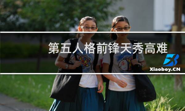 第五人格前锋天秀高难