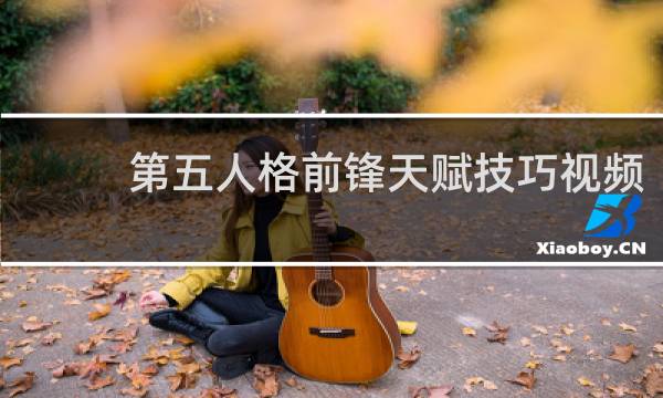 第五人格前锋天赋技巧视频