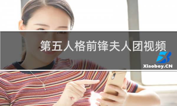 第五人格前锋夫人团视频