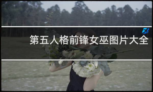 第五人格前锋女巫图片大全