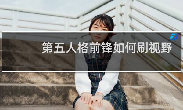 第五人格前锋如何刷视野