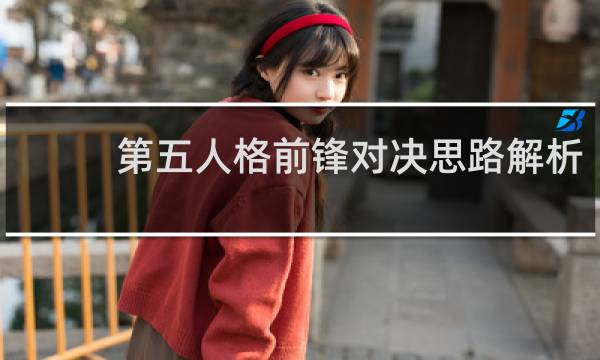第五人格前锋对决思路解析