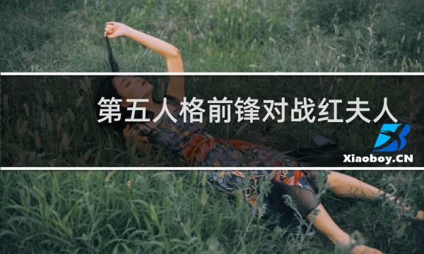 第五人格前锋对战红夫人