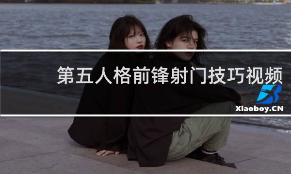 第五人格前锋射门技巧视频