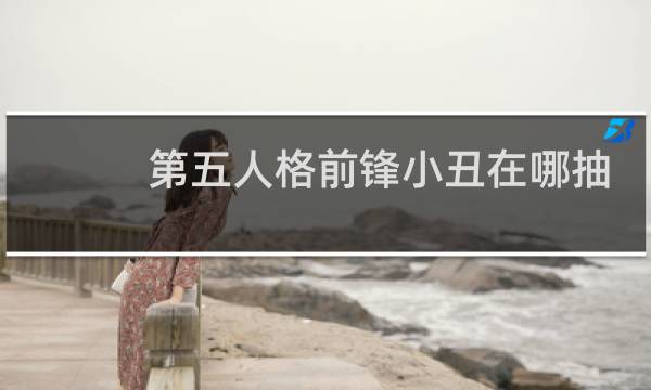 第五人格前锋小丑在哪抽