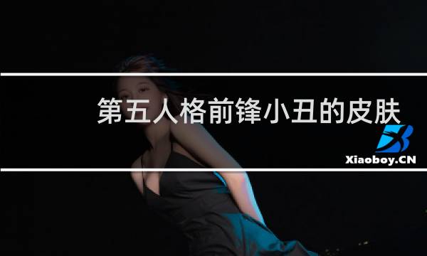 第五人格前锋小丑的皮肤