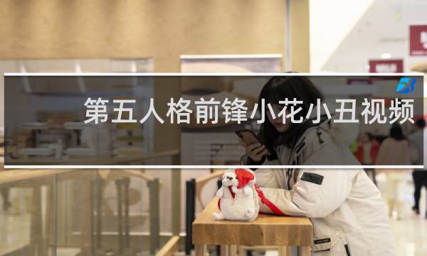 第五人格前锋小花小丑视频