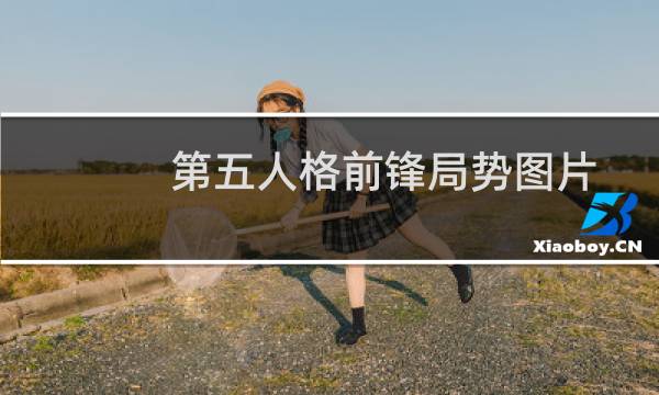 第五人格前锋局势图片